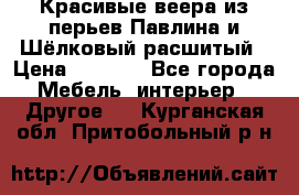 Красивые веера из перьев Павлина и Шёлковый расшитый › Цена ­ 1 999 - Все города Мебель, интерьер » Другое   . Курганская обл.,Притобольный р-н